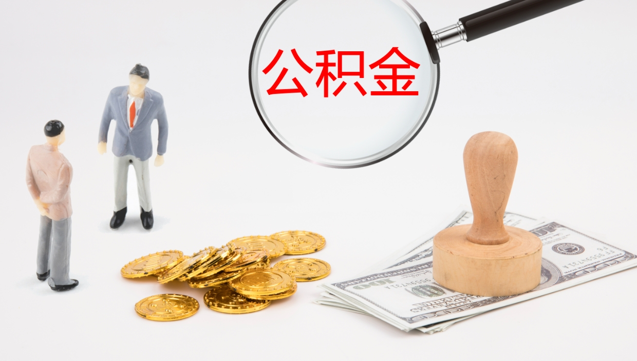 高平公积金提取出来有什么影响吗（公积金提取了有影响吗）