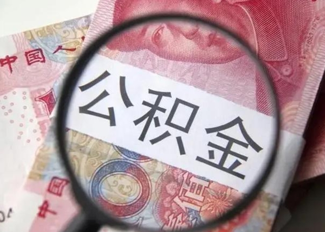 高平找人代取公积金8000可以取吗（找人代取公积金需要多少钱手续费）
