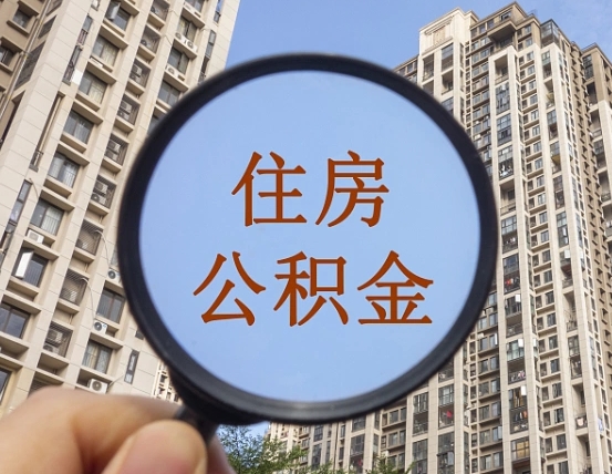 高平我的公积金有17000能取多少（公积金有1700能提多少）