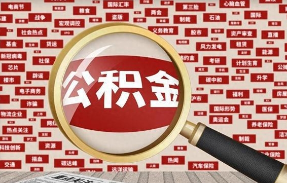 高平失业后怎么提取公积金（失业了如何领取公积金）