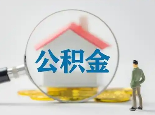 高平住房公积金流程（公积金 流程）